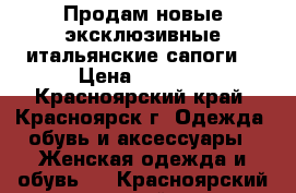 Продам новые эксклюзивные итальянские сапоги. › Цена ­ 3 000 - Красноярский край, Красноярск г. Одежда, обувь и аксессуары » Женская одежда и обувь   . Красноярский край